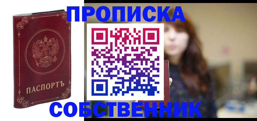 временная регистрация собственник в Междуреченске